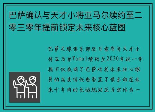 巴萨确认与天才小将亚马尔续约至二零三零年提前锁定未来核心蓝图