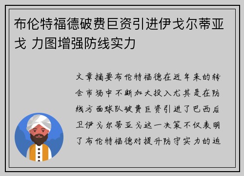 布伦特福德破费巨资引进伊戈尔蒂亚戈 力图增强防线实力