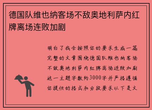 德国队维也纳客场不敌奥地利萨内红牌离场连败加剧 德国队维也纳客场不敌奥地利萨内红牌离场连败加剧