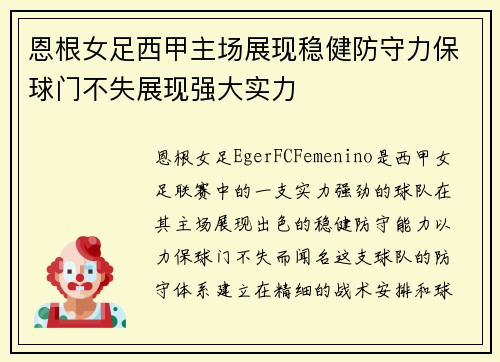 恩根女足西甲主场展现稳健防守力保球门不失展现强大实力 恩根女足西甲主场展现稳健防守力保球门不失展现强大实力
