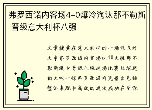 弗罗西诺内客场4-0爆冷淘汰那不勒斯 晋级意大利杯八强 弗罗西诺内客场4-0爆冷淘汰那不勒斯 晋级意大利杯八强