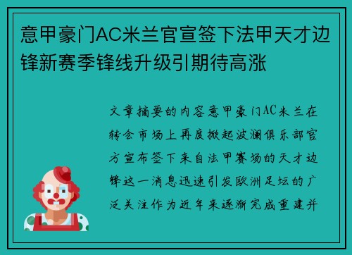 意甲豪门AC米兰官宣签下法甲天才边锋新赛季锋线升级引期待高涨