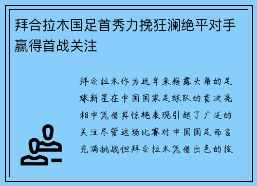 拜合拉木国足首秀力挽狂澜绝平对手赢得首战关注