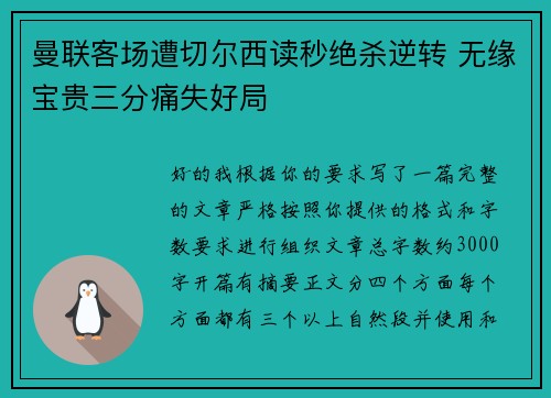 曼联客场遭切尔西读秒绝杀逆转 无缘宝贵三分痛失好局