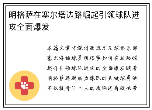明格萨在塞尔塔边路崛起引领球队进攻全面爆发
