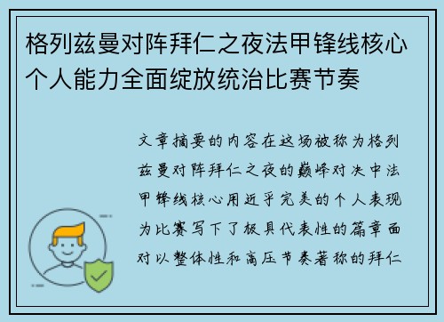 格列兹曼对阵拜仁之夜法甲锋线核心个人能力全面绽放统治比赛节奏