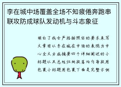 李在城中场覆盖全场不知疲倦奔跑串联攻防成球队发动机与斗志象征