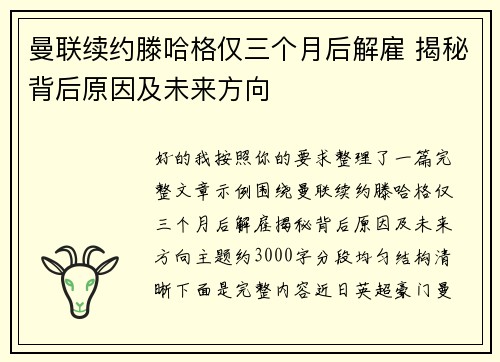 曼联续约滕哈格仅三个月后解雇 揭秘背后原因及未来方向