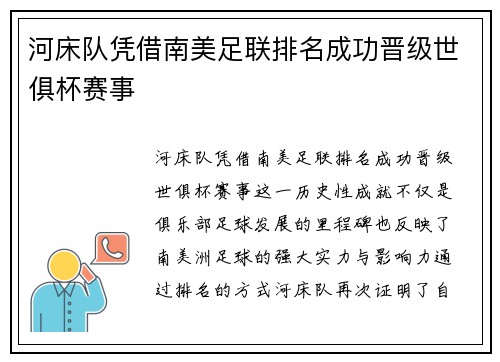 河床队凭借南美足联排名成功晋级世俱杯赛事