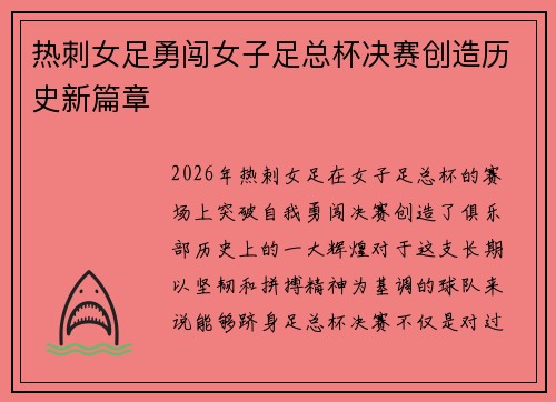 热刺女足勇闯女子足总杯决赛创造历史新篇章