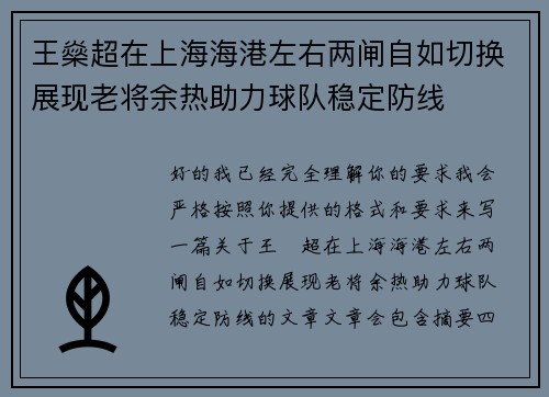 王燊超在上海海港左右两闸自如切换展现老将余热助力球队稳定防线