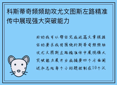 科斯蒂奇频频助攻尤文图斯左路精准传中展现强大突破能力