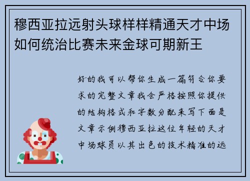 穆西亚拉远射头球样样精通天才中场如何统治比赛未来金球可期新王