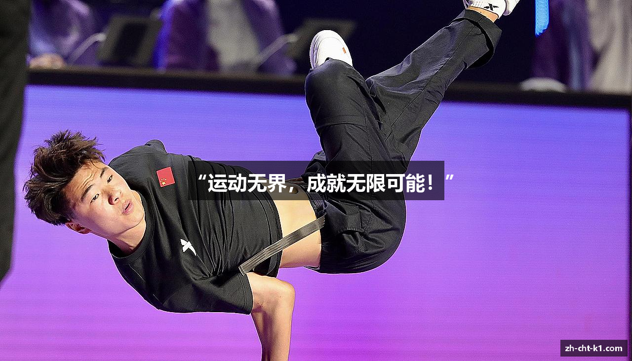 “运动无界，成就无限可能！”